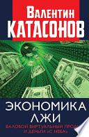 Экономика лжи. Валовой виртуальный продукт и деньги «с неба»