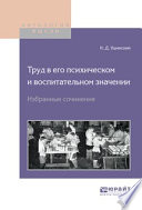 Труд в его психическом и воспитательном значении. Избранные сочинения