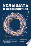 Услышать и остановиться. Терапевтические истории для лечения обсессивно-компульсивного расстройства