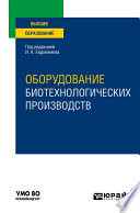 Оборудование биотехнологических производств. Учебное пособие для вузов