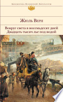 Вокруг света в восемьдесят дней. Двадцать тысяч лье под водой