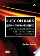 Ruby on Rails для начинающих. Изучаем разработку веб-приложений на основе Rails