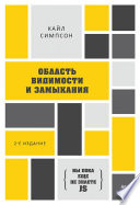 {Вы пока еще не знаете JS} Область видимости и замыкания. 2-е межд. издание