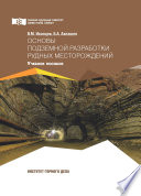 Основы подземной разработки рудных месторождений