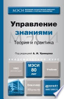 Управление знаниями. Теория и практика. Учебник для бакалавриата и магистратуры