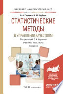 Статистические методы в управлении качеством 2-е изд., испр. и доп. Учебник и практикум для академического бакалавриата