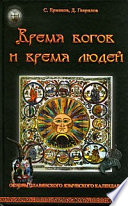 Время богов и время людей. Основы славянского языческого календаря