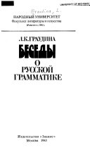 Беседы о русской грамматике