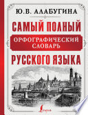 Самый полный орфографический словарь русского языка