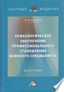 Психологическое обеспечение профессионального становления военного специалиста