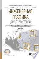 Инженерная графика для строителей 2-е изд., пер. и доп. Учебник для СПО