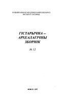 Гістарычна-археалагічны зборнік