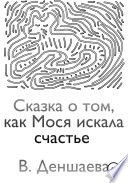 Сказка о том, как Мося искала счастье