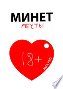 Минет мечты