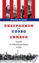 Либерализм как слово и символ. Борьба за либеральный бренд в США