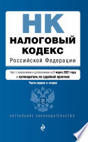 Налоговый кодекс Российской Федерации. Текст с изменениями и дополнениями на 1 марта 2021 года + путеводитель по судебной практике. Части первая и вторая