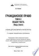 Гражданское право. Т. 2 в 2 книгах. Общая часть. Лица, блага, факты + CD 2-е изд., пер. и доп. Учебник для бакалавриата и магистратуры