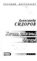 Жиганы, уркаганы, блатари