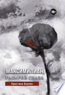 Максимилиан, раскрой глаза