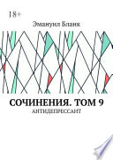 Сочинения. Том 9. Антидепрессант