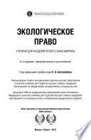 Экологическое право 6-е изд., пер. и доп. Учебник для академического бакалавриата