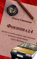 Фокиниада