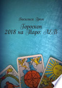 Гороскоп 2018 на Таро: Лев