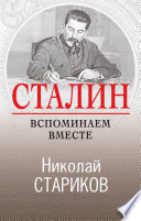 Сталин. Вспоминаем вместе