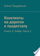 Конспекты на дорогах к пьедесталу. Книга 3: Учёба. Часть 1