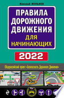 Правила дорожного движения для начинающих, 2022. Текст с последними изменениями и дополнениями