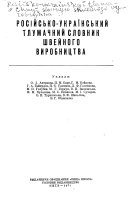 Rosiis'ko-ukrains'kyi tlumachnyi slovnyk shveinoho vyrobnytsva