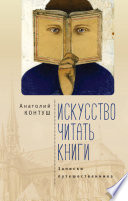 Искусство читать книги. Записки путешественника