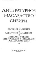 Литературное наследство Сибири