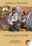 Барабаны осени. Книга 2. Загадки прошлого