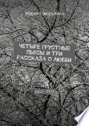 Четыре грустные пьесы и три рассказа о любви. 2012—2016