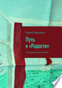 Путь к «Радости». Пособие для мечтателей