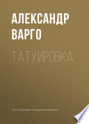 Татуировка