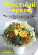 Букетный период. Фруктовые букеты и цветочные подарки на праздник своими руками