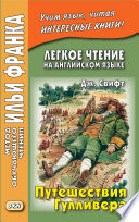 Легкое чтение на английском языке. Дж. Свифт. Путешествия Гулливера / Jonathan Swift. Gulliver’s Travels