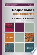 Социальная психология. Учебник для бакалавров