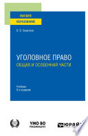 Уголовное право. Общая и Особенная части 8-е изд., пер. и доп. Учебник для вузов