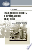 Гражданственность и гражданское общество. Самоорганизация и социальный порядок