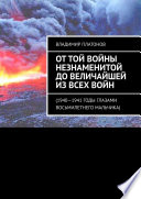 От той войны незнаменитой до величайшей из всех войн. 1940—1941 годы глазами восьмилетнего мальчика