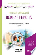 Туристское страноведение. Южная Европа. Учебник для академического бакалавриата