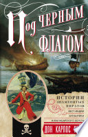 Под черным флагом. Истории знаменитых пиратов Вест-Индии, Атлантики и Малабарского берега