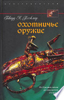 Охотничье оружие. От Средних веков до двадцатого столетия