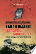 Взлет и падение “красного Бонапарта”. Трагическая судьба маршала Тухачевского