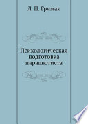 Психологическая подготовка парашютиста