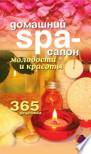 Домашний SPA-салон молодости и красоты