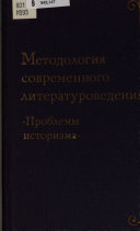 Методология современного литературоведения